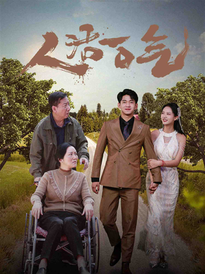 《人活一口气》（46集）在线追短剧全集不间断