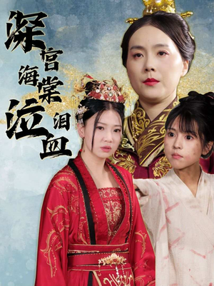 《深宫海棠泣血泪》（30集）免费短剧畅享全集追
