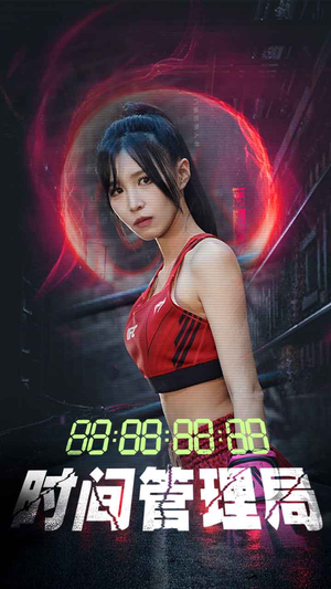 《时间管理局》（88集）短剧精彩全览在线追