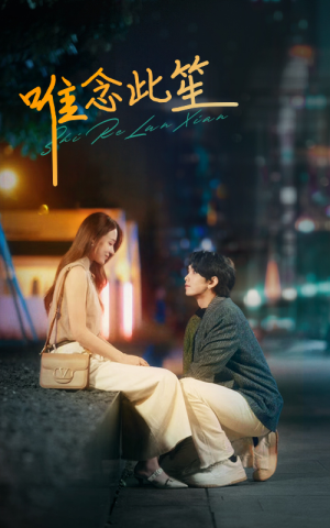 《唯念此笙》（101集）免费短剧全集一键解锁