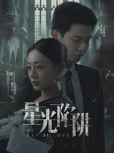 《星光陷阱》（92集）免费短剧在线看个够
