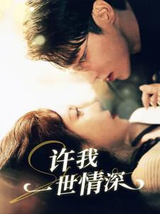 《许我一世情深》（84集）短剧免费全集在线追剧