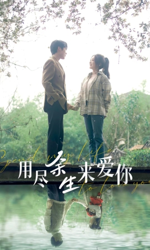 用尽余生来爱你(85集) 用尽余生来爱你(85集)百万短剧抢先看