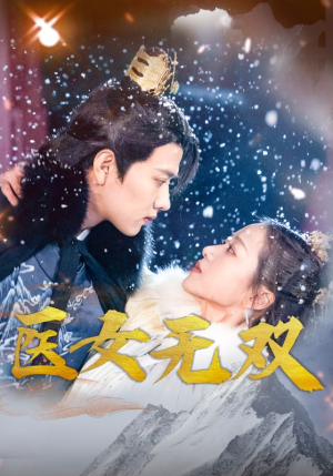 《医女无双》（90集）短剧精彩在线全追完