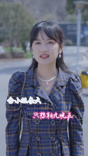 《余小姐每天只想朝九晚五》（41集）热门短剧完整版在线追