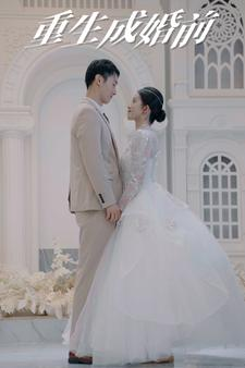 《重生成婚前》（85集）短剧精彩内容在线赏