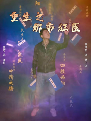 《重生之都市狂医》（100集）短剧精彩剧情一追到底