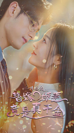 《傅总的替嫁娇妻竟是真千金》（80集）全集短剧免费在线赏