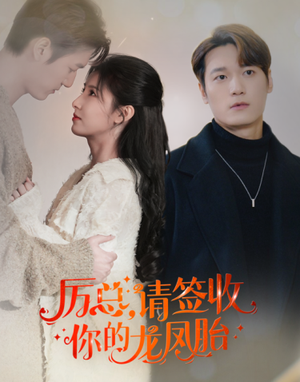 《历总，请签收你的龙凤胎》（69集）精彩短剧在线看个不停