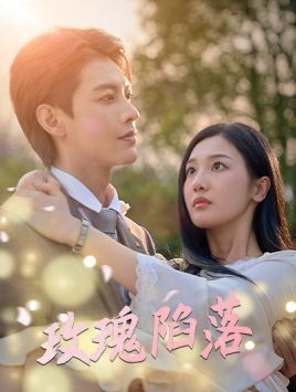 《玫瑰陷落》（67集）在线短剧精彩剧情追着看