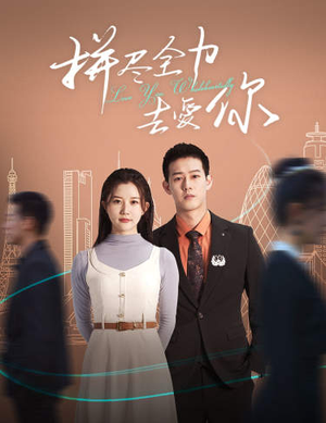 《拼尽全力去爱你》（79集）短剧全集免费畅快追