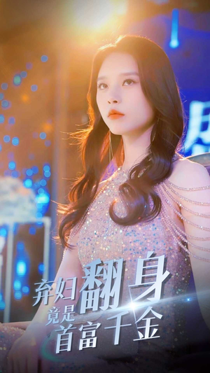 《弃妇翻身竟是首富千金》（79集）免费短剧全集尽情看