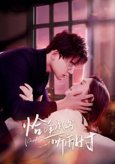 《恰逢承书听雨时》（80集）看短剧全集精彩不停