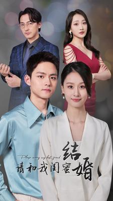 《请和我闺蜜结婚》（80集）免费短剧完整版观看