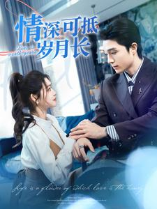 情深可抵岁月长(101集) 情深可抵岁月长(101集)真的太好看了