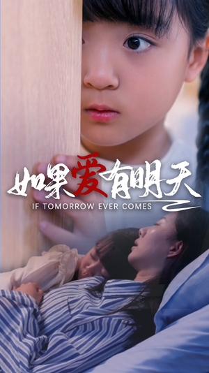 《如果爱有明天》（65集）在线短剧免费全集赏