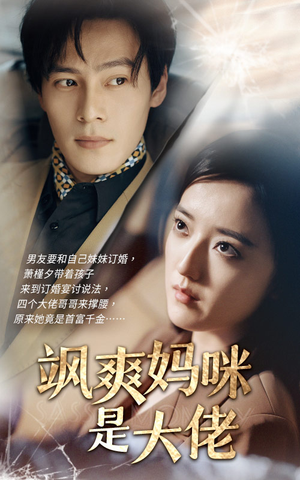 《飒爽妈咪是大佬》（69集）在线免费短剧看全集