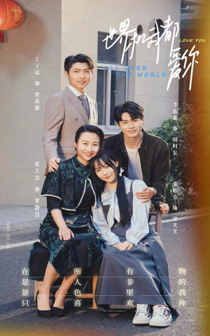《世界和我都爱你》（77集）在线短剧免费追全集