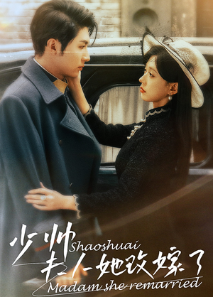 《少帅，夫人她改嫁了》（71集）短剧热播免费一追到底