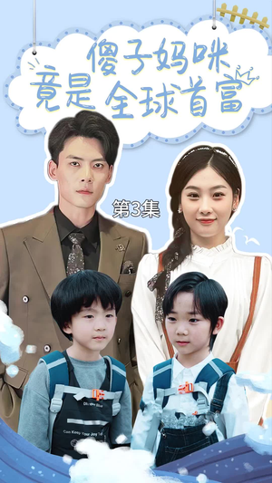 《傻子妈咪竟是全球首富》（80集）短剧全集免费看个够