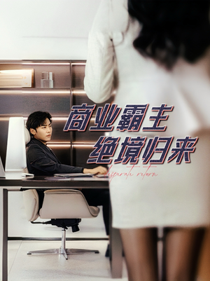 《商业霸主绝境归来》（60集）畅快看短剧全集追