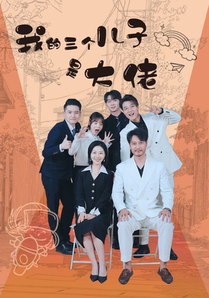 《我的三个儿子是大佬》（81集）免费短剧在线畅快追