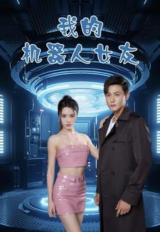 我的机器人女友(79集) 我的机器人女友(79集)超好看短剧推荐