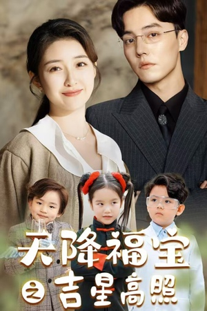 《天降福宝之吉星高照》（80集）短剧全集欢乐畅快追剧