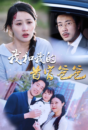 《我和我的首富爸爸》（87集）在线追短剧精彩不停