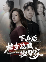 《下山后被美女总裁捡回家》（95集）在线追短剧全集无阻