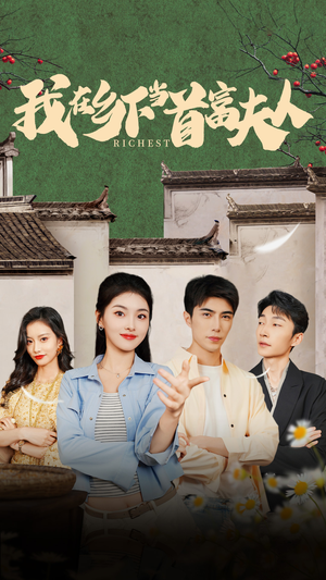 《我在乡下当首富》（88集）短剧免费全集在线嗨看