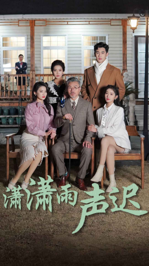 《潇潇雨声迟》（92集）免费短剧全集畅快追