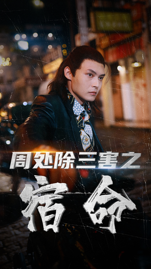 《周处除三害之宿命》（70集）短剧完整版免费在线赏