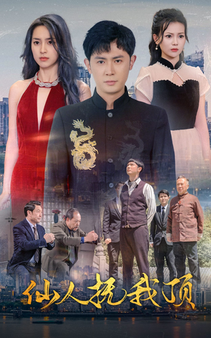 《仙人抚我顶》（80集）在线短剧免费一看到底