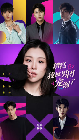 《糟糕，我被男团宠溺了》（74集）免费短剧一口气追完