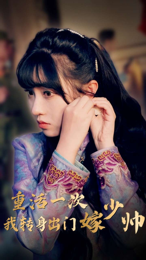 《重活一次我转身出门嫁少帅》（80集）免费短剧在线全集看