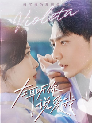 左耳听你说爱我(72集) 左耳听你说爱我(72集)河马免费短剧