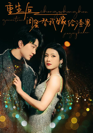 《重生后闺蜜替我嫁给渣男》（73集）短剧免费全集速来追