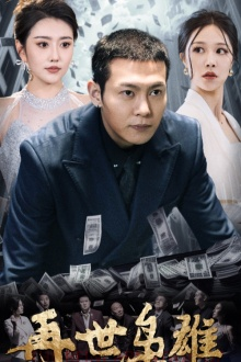 再世枭雄(75集) 再世枭雄(75集)短剧小说在线看