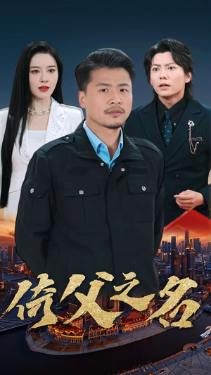 《倚父之名》（100集）热门短剧全集免费畅享