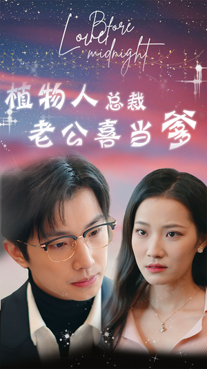 《豪门替嫁：植物人老公宠上瘾》（80集）短剧全集免费畅享观