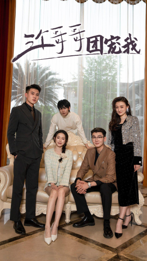 《三个哥哥团宠我》（75集）短剧全集在线追过瘾