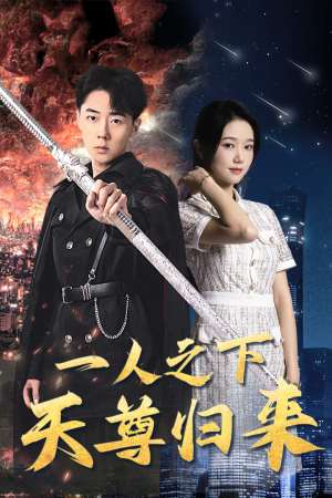 《一人之下天尊归来》（94集）畅享短剧全集免费看