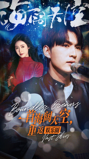 《一首海阔天空，重返娱乐圈》（80集）短剧全集畅享在线看