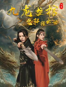 《九龙拉棺之轩辕出世》（88集）爆款短剧在线追不停