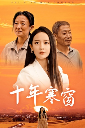 《十年寒窗》（58集）看短剧全集畅享不停歇