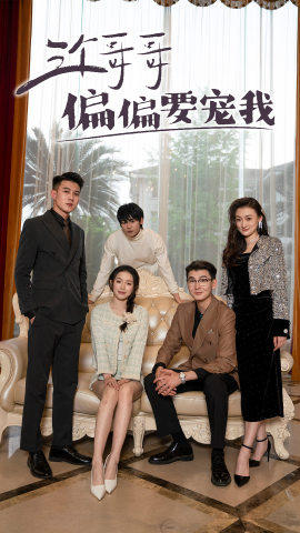 《三个哥哥偏要宠我》（80集）超甜短剧在线畅快追