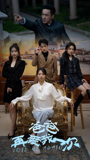 《爸爸再爱我一次》（96集）追短剧全集免费不停