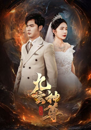 《九玄神尊》（87集）短剧全集免费在线追