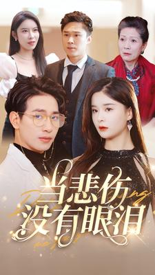 《当悲伤没有眼泪》（88集）精彩短剧一集不落追